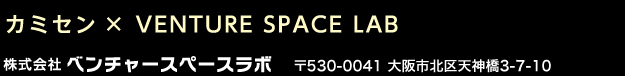 カミセン×VENTURE SPACE LAB 株式会社ベンチャースペースラボ